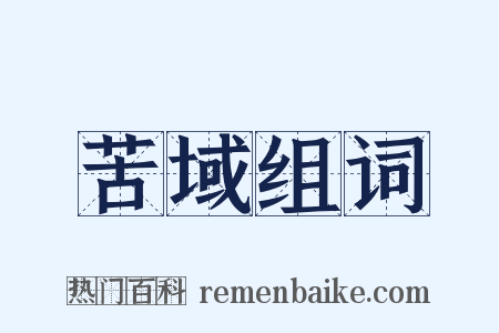 苦域组词是什么意思的图片